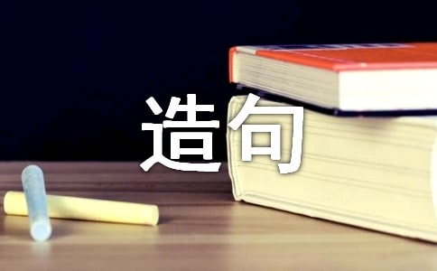 聚精会神造句(精选170句)
