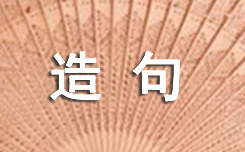 如饥似渴造句