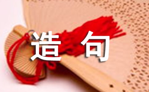 用是因为造句大全
