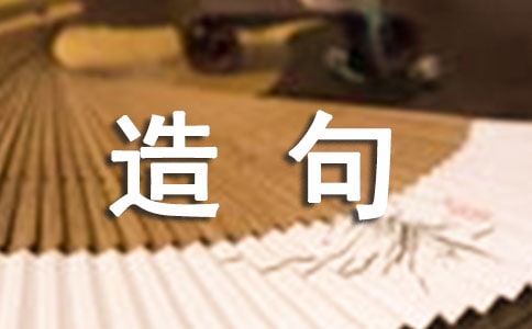 因为所以优秀造句