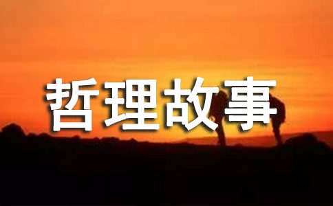 名人人生哲理故事