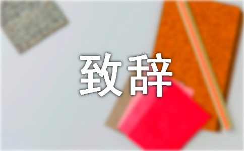 六十大寿致辞(精选10篇)