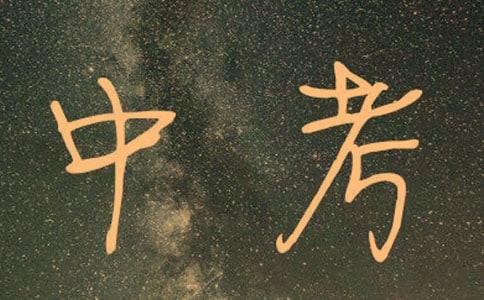中考家长简短寄语(精选300句)