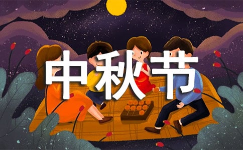 难忘中秋节作文精选15篇