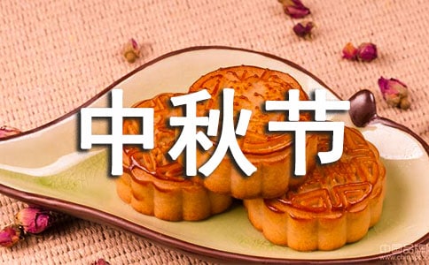 关于中秋节的口号240句