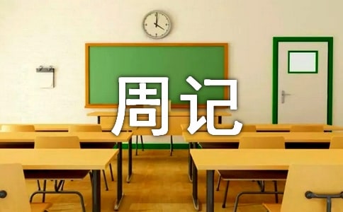 标准的周记格式范文