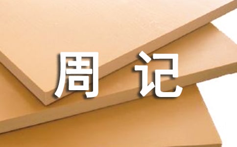 关于初中周记怎么写