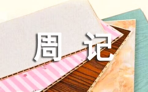 初中生寒假周记大全