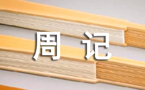 初中周记