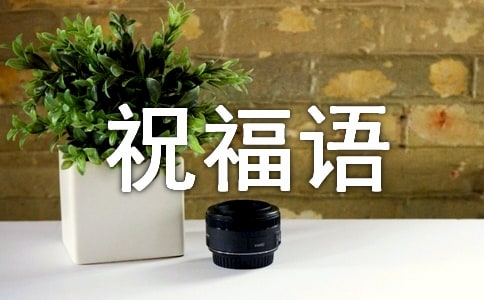 关于大年三十的暖心祝福语150句