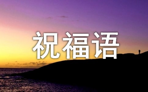 大年三十了暖心祝福语230句