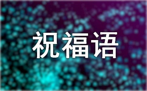 大年三十经典暖心祝福语(精选1000句)