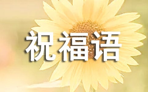 适合大年三十的暖心祝福语290句
