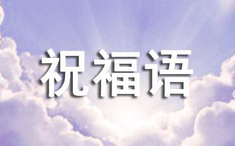 新一年的祝福语
