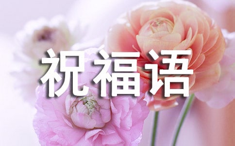 暖心祝福语