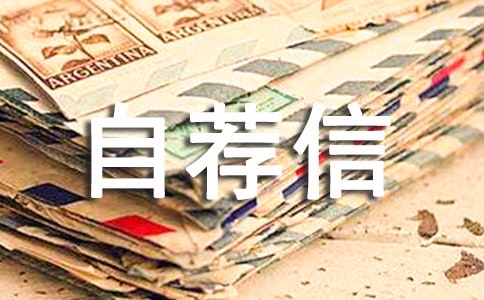 会展策划管理的自荐信范文