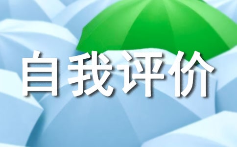 自我评价范文(精选6篇)