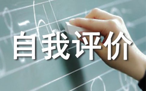 高中自我评价范文-高中自我评价