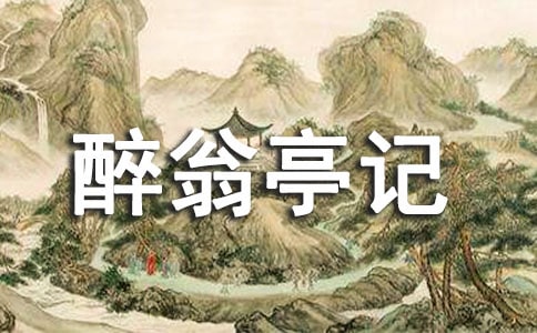 醉翁亭记的教学课件(精选7篇)