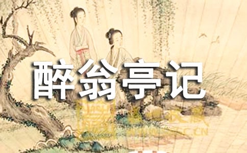 醉翁亭记读后感300字