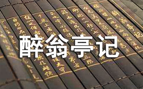醉翁亭记原文翻译及赏析