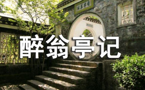 《醉翁亭记》阅读题与参考答案