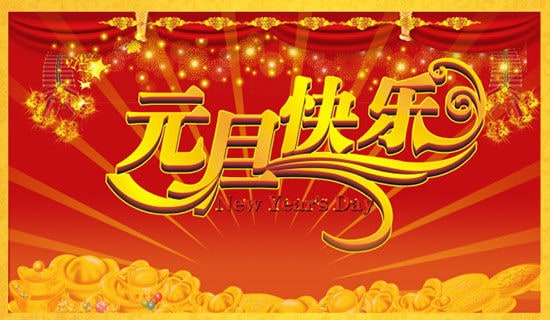 小学元旦联欢会主持开场白